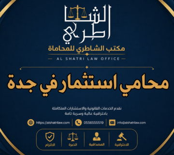محامي استثمار في جدة
