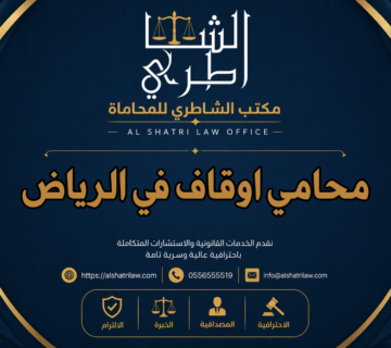 محامي اوقاف في الرياض