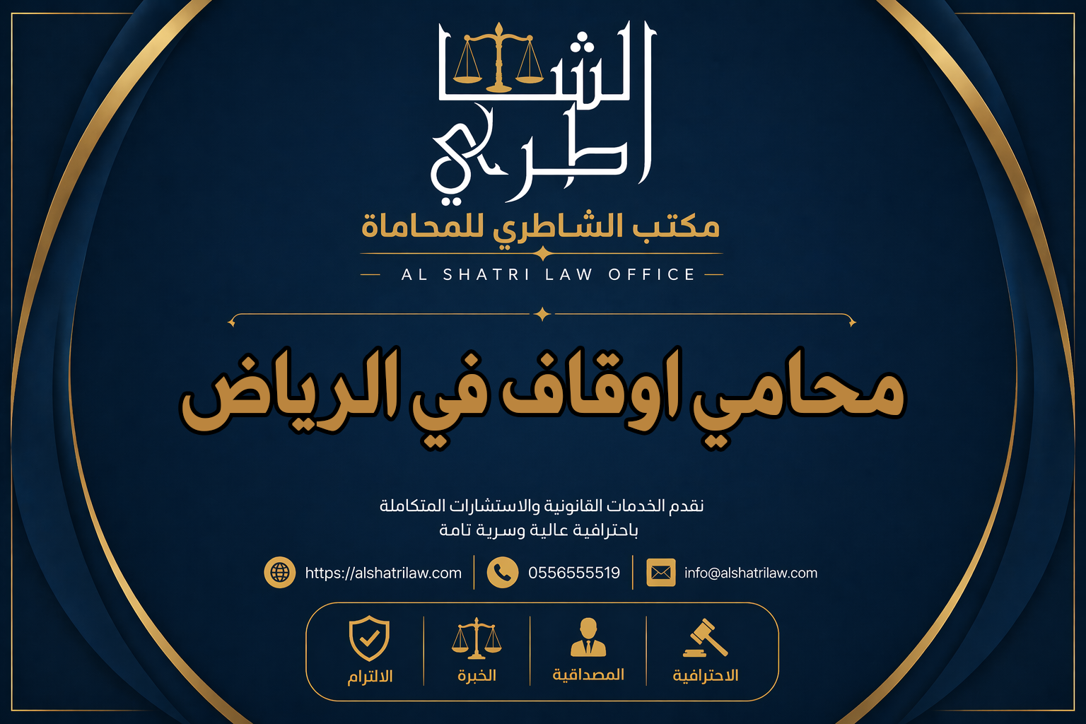 محامي اوقاف في الرياض