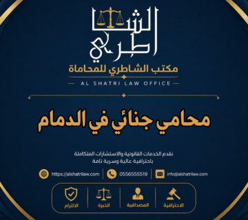محامي جنائي في الدمام