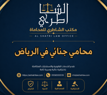 محامي جنائي في الرياض