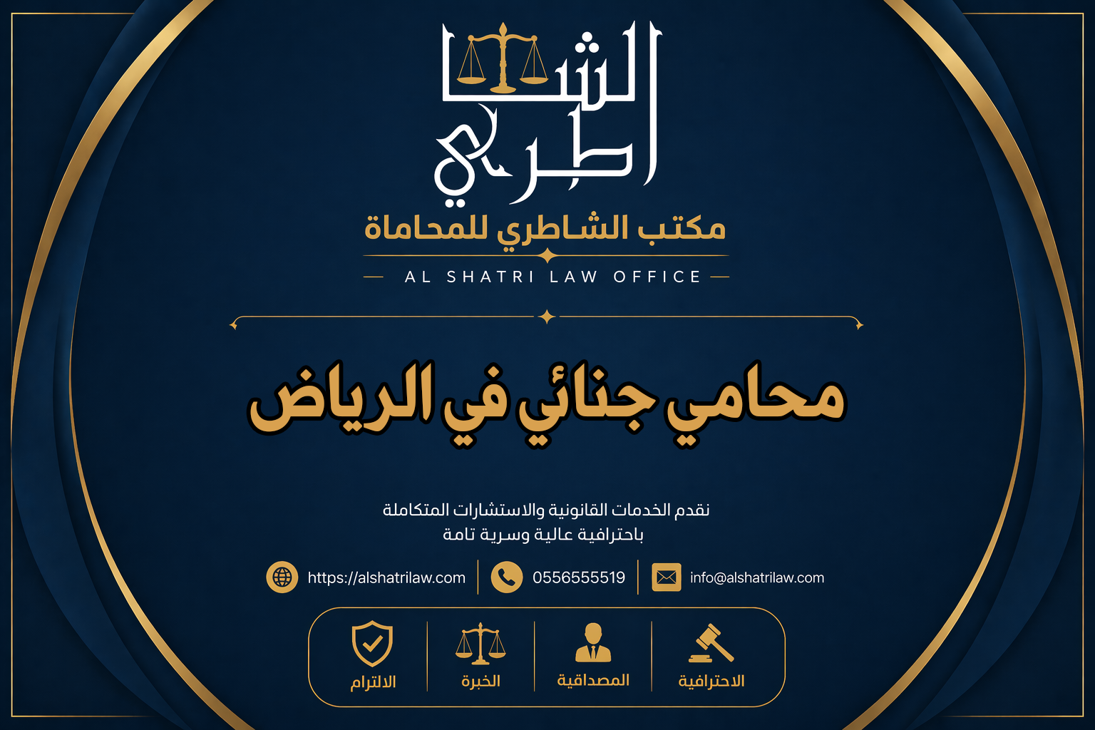 محامي جنائي في الرياض