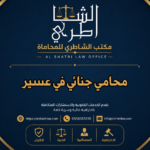 محامي جنائي في عسير