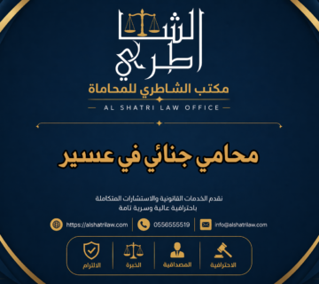 محامي جنائي في عسير