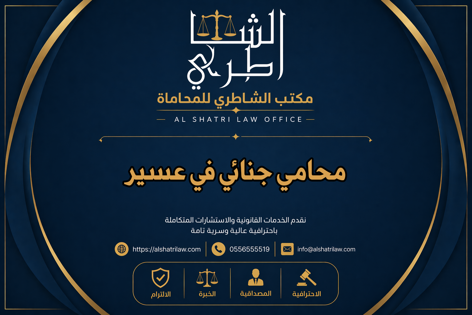 محامي جنائي في عسير