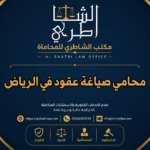 محامي صياغة عقود في الرياض