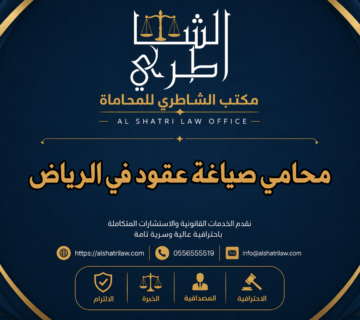 محامي صياغة عقود في الرياض
