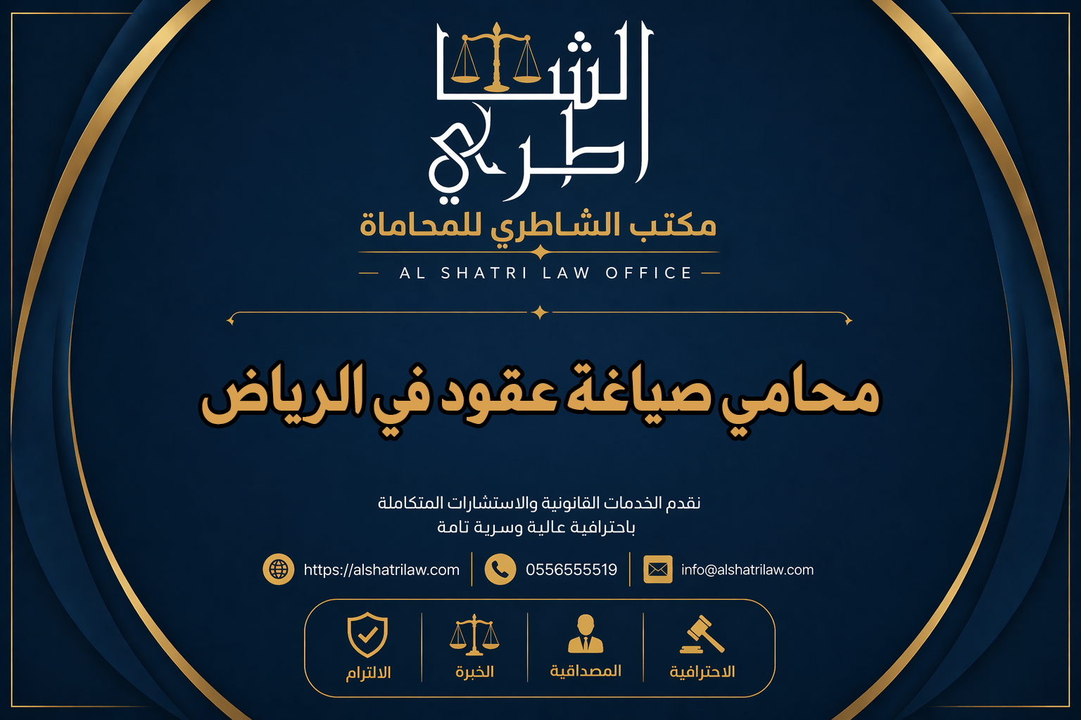 محامي صياغة عقود في الرياض