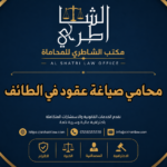 محامي صياغة عقود في الطائف