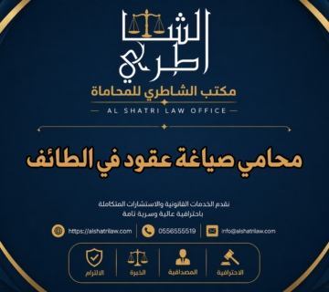 محامي صياغة عقود في الطائف