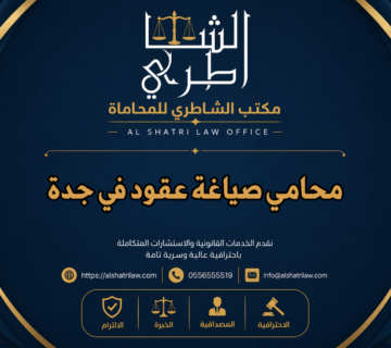 محامي صياغة عقود في جدة