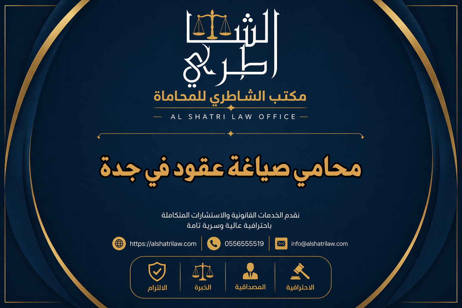 محامي صياغة عقود في جدة