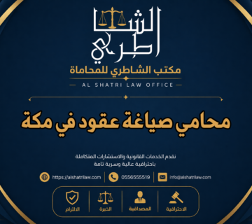 محامي صياغة عقود في مكة