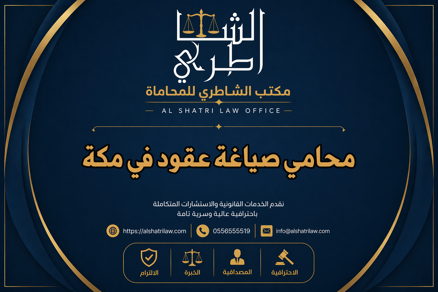 محامي صياغة عقود في مكة