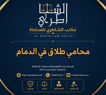 محامي طلاق في الدمام