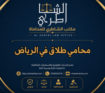 محامي طلاق في الرياض
