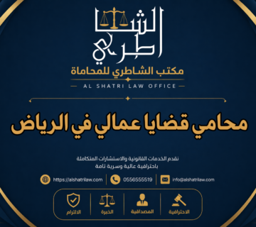 محامي قضايا عمالي في الرياض