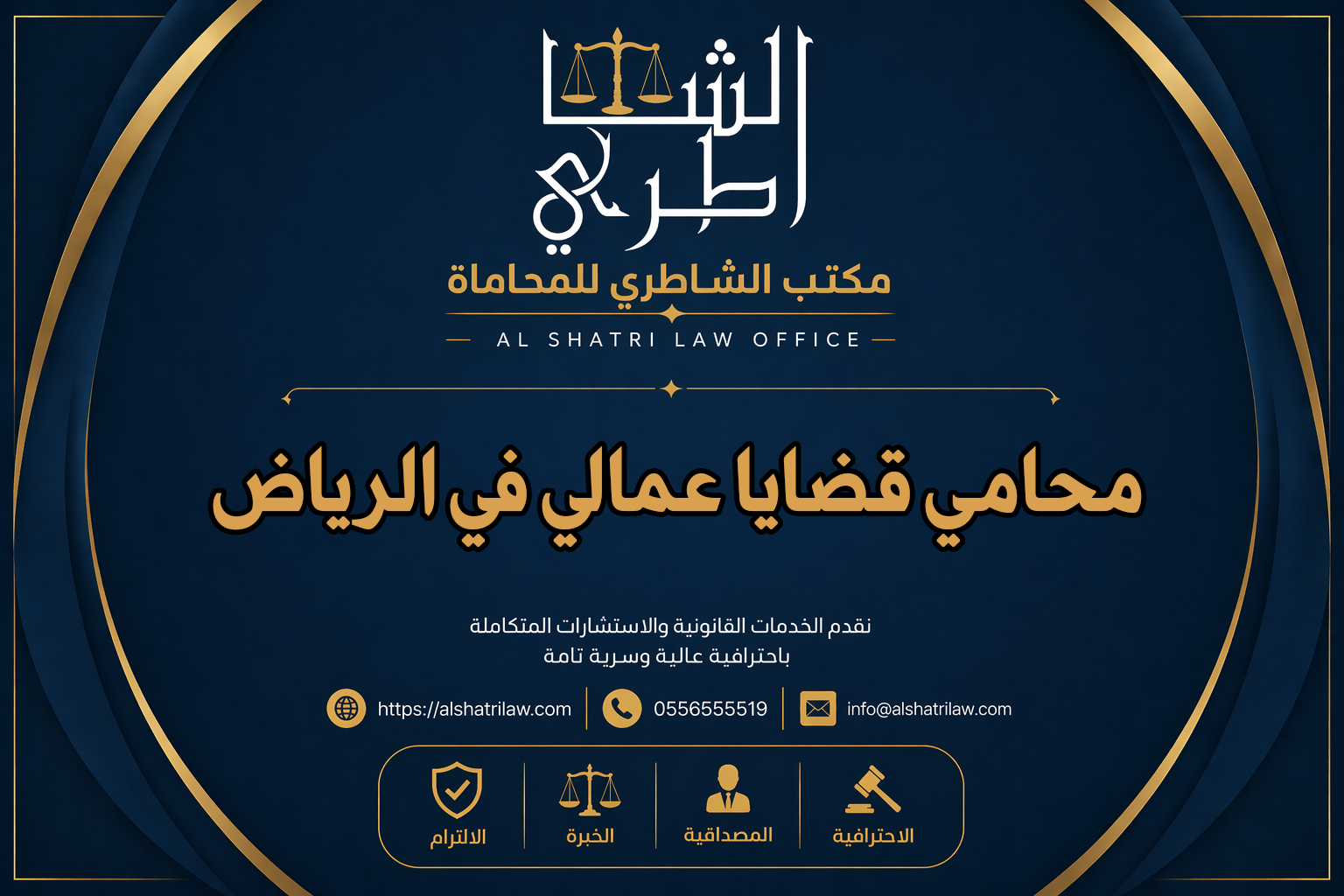 محامي قضايا عمالي في الرياض