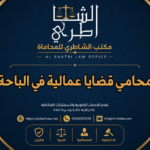 محامي قضايا عمالية في الباحة
