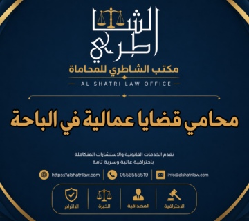 محامي قضايا عمالية في الباحة