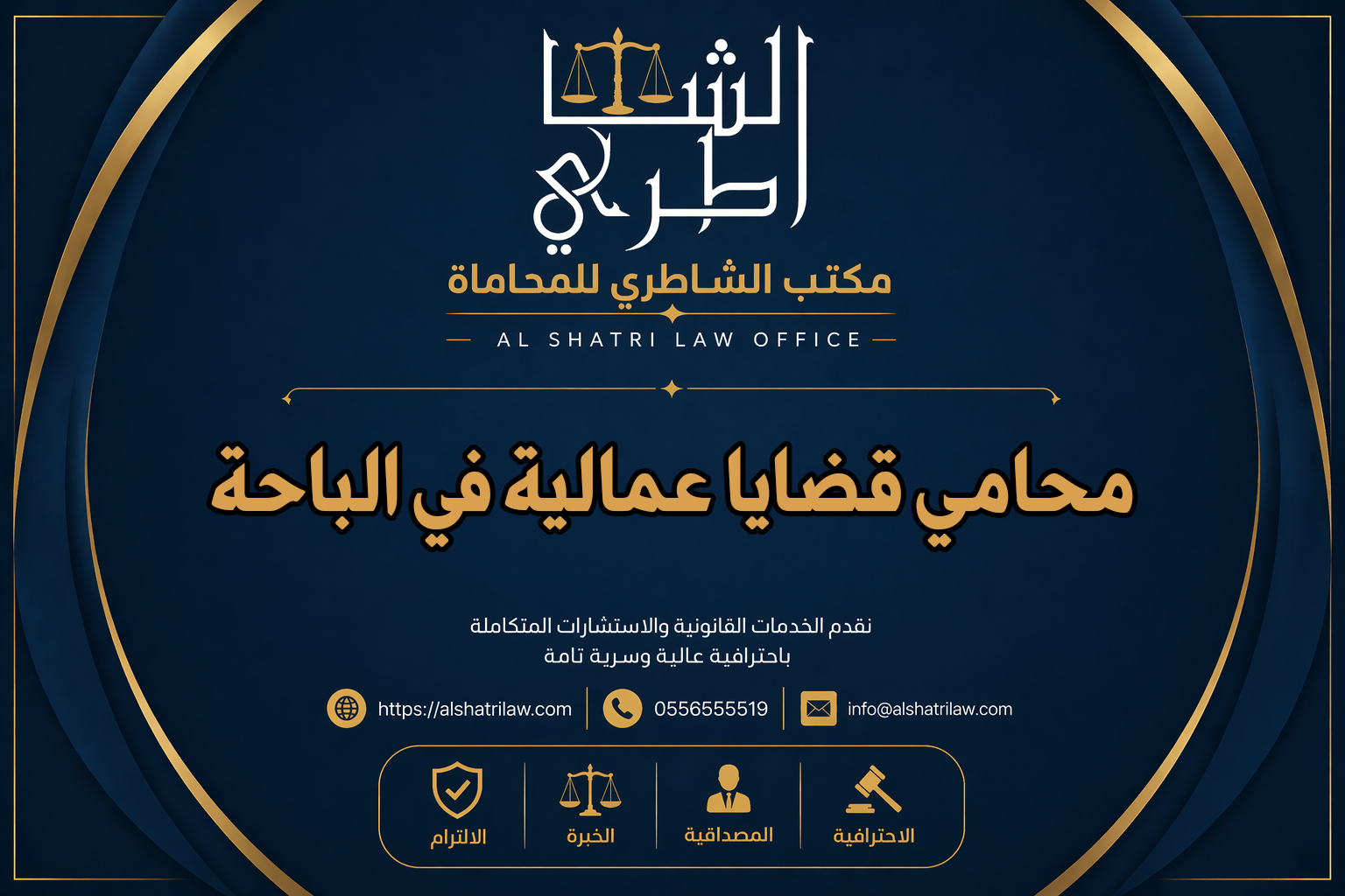 محامي قضايا عمالية في الباحة