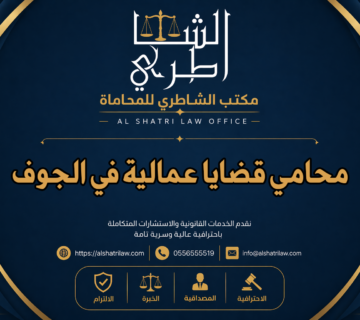 محامي قضايا عمالية في الجوف