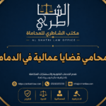 محامي قضايا عمالية في الدمام