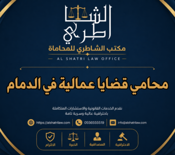 محامي قضايا عمالية في الدمام