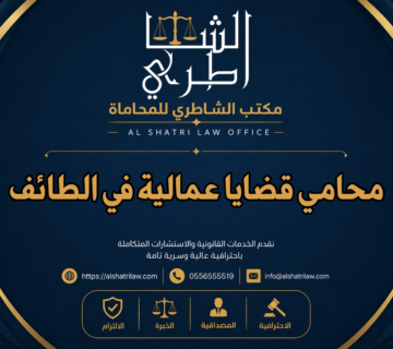 محامي قضايا عمالية في الطائف