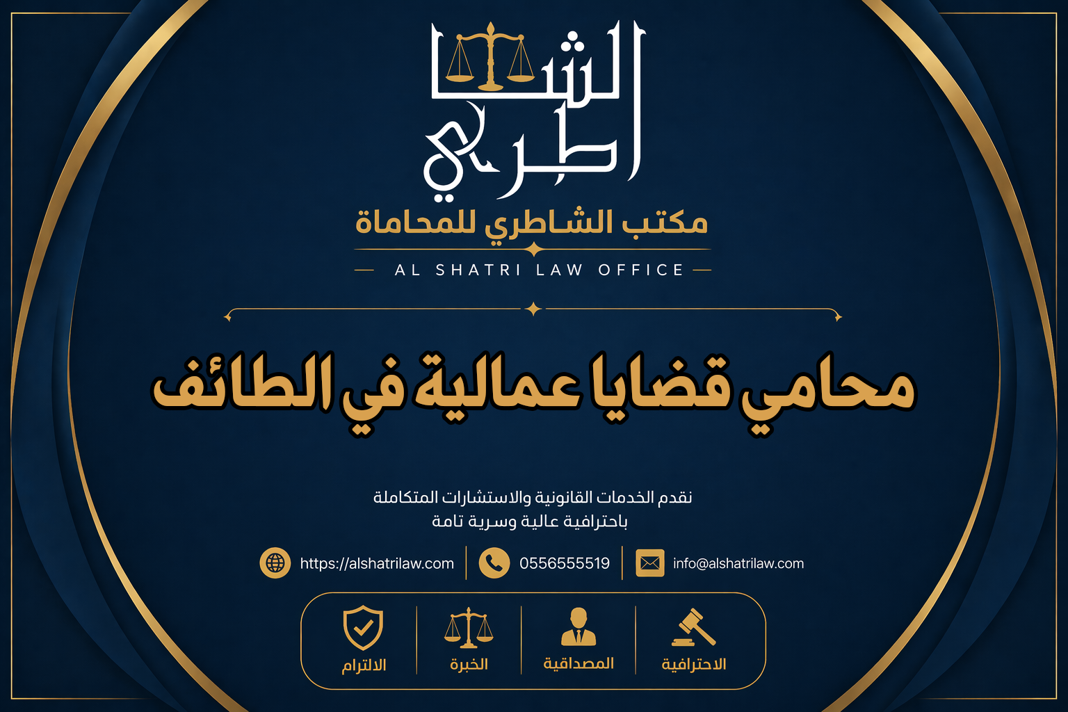 محامي قضايا عمالية في الطائف
