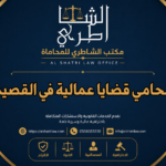محامي قضايا عمالية في القصيم