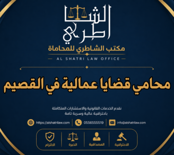 محامي قضايا عمالية في القصيم