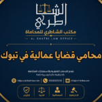 محامي قضايا عمالية في تبوك
