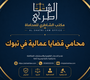 محامي قضايا عمالية في تبوك