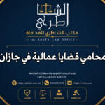 محامي قضايا عمالية في جازان