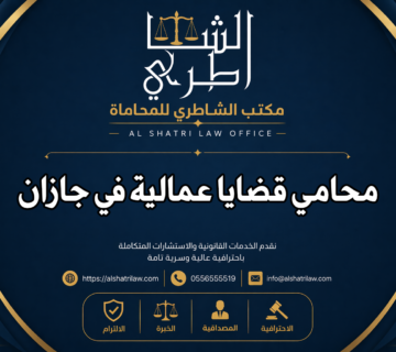 محامي قضايا عمالية في جازان