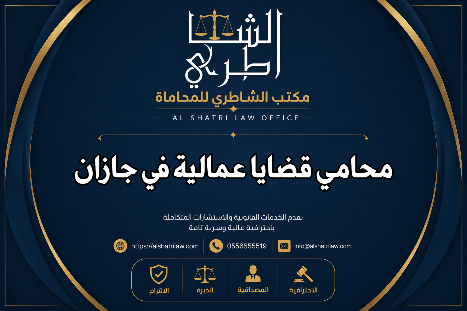 محامي قضايا عمالية في جازان