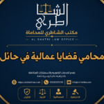 محامي قضايا عمالية في حائل