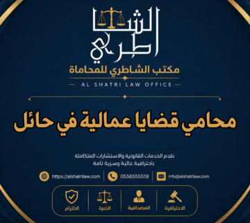 محامي قضايا عمالية في حائل