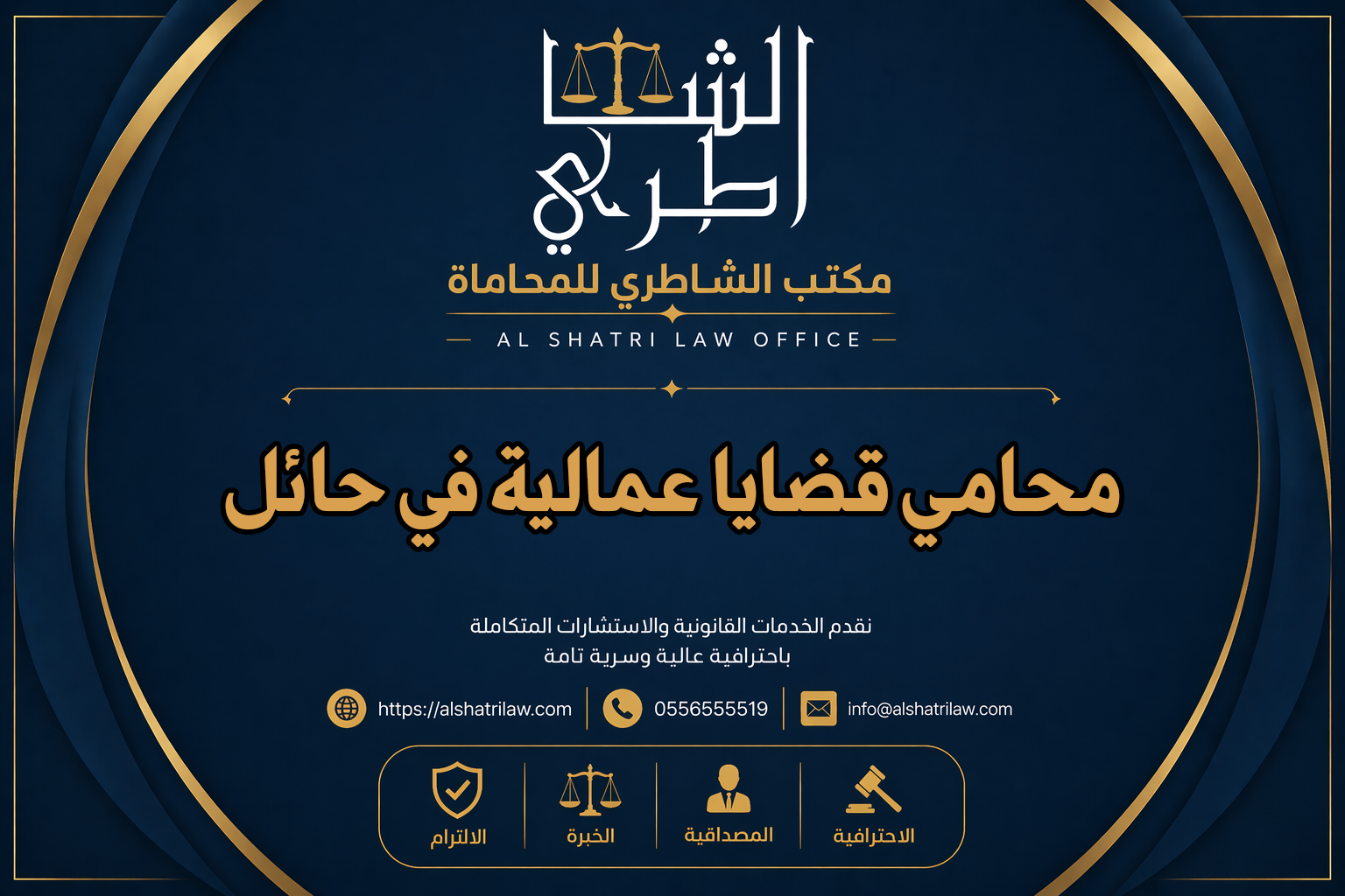 محامي قضايا عمالية في حائل