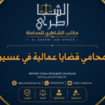 محامي قضايا عمالية في عسير