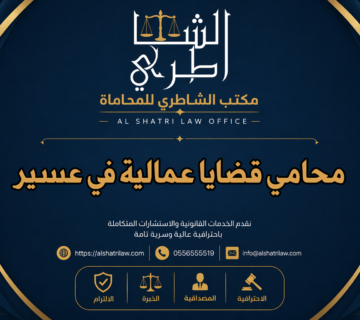 محامي قضايا عمالية في عسير