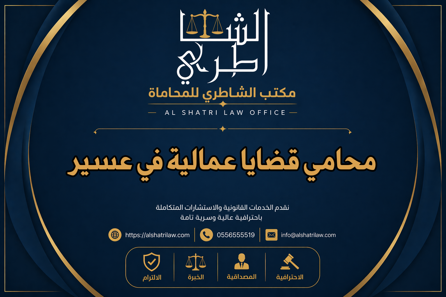 محامي قضايا عمالية في عسير