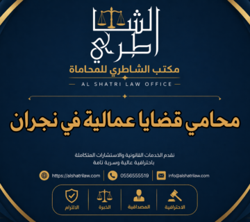 محامي قضايا عمالية في نجران
