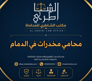 محامي مخدرات في الدمام