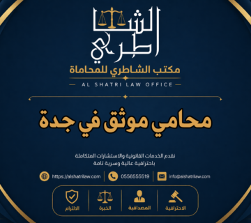 محامي موثق في جدة