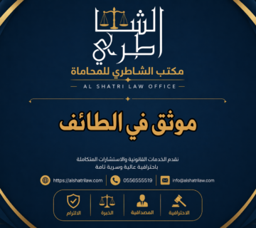 موثق في الطائف