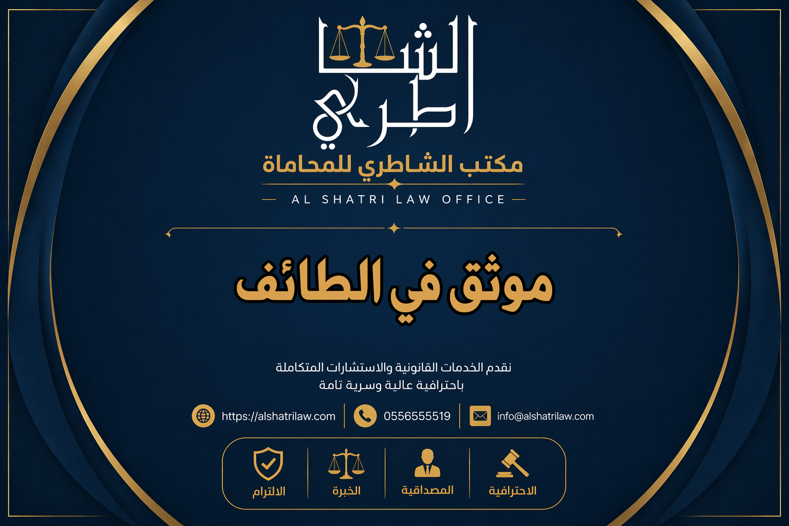 موثق في الطائف