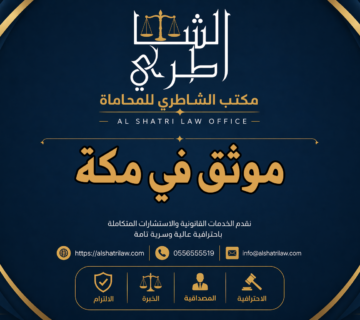 موثق في مكة