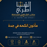 مأذون انكحه في جدة